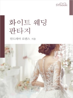 화이트 웨딩 판타지[할리퀸]