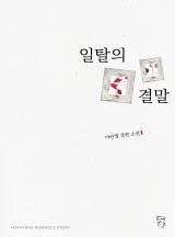 일탈의 결말