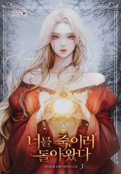너를 죽이러 돌아왔다