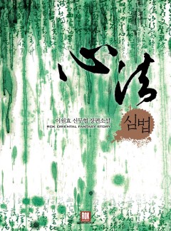 심법