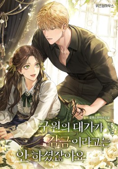 구원의 대가가 감금이라고는 안 하셨잖아요