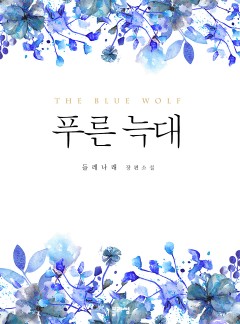 푸른 늑대