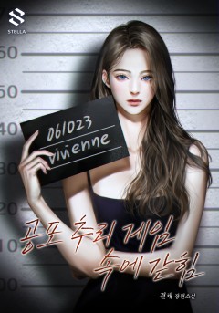 공포 추리 게임 속에 갇힘