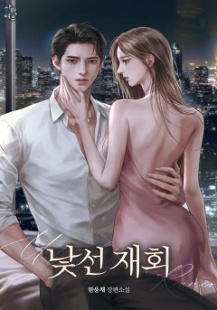낯선 재회