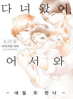 다녀왔어, 어서 와 -내일 또 만나-