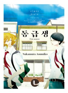 동급생 시리즈 [라르고,BL] [개정판]
