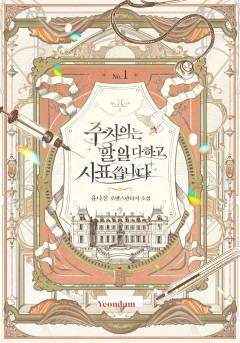 (이용권)주치의는 할 일 다 하고 사표 씁니다 [단행본]