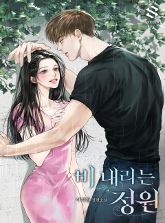 비 내리는 정원