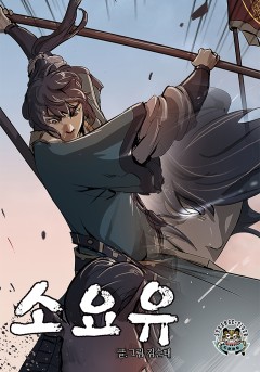 소요유