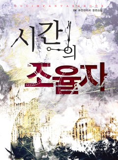시간의 조율자 [단행본]