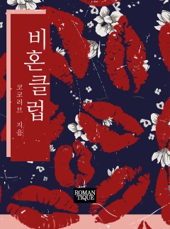 비혼클럽