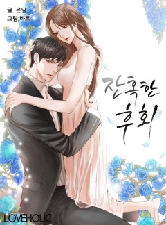 잔혹한 후회