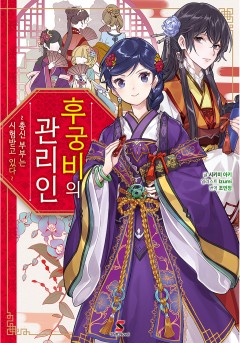 (소설) 후궁비의 관리인