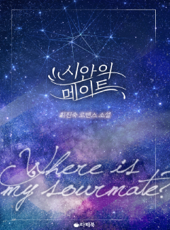 시안의 메이트