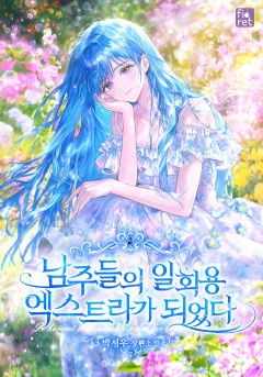 남주들의 일회용 엑스트라가 되었다