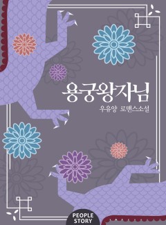 용궁왕자님