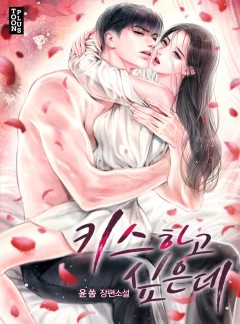키스하고 싶은데