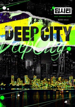 딥 시티(Deep City)