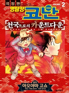 극장판 명탐정 코난 천국으로의 카운트다운