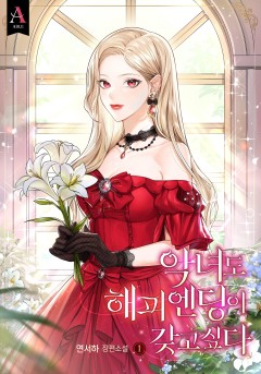 악녀도 해피 엔딩이 갖고 싶다
