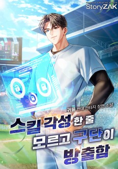 스킬 각성한 줄 모르고 구단이 방출함