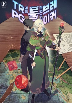 TRPG 룰 브레이커