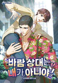 바람 상대는 내가 아니야!