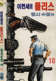 폴리스 형사수첩[단행본]