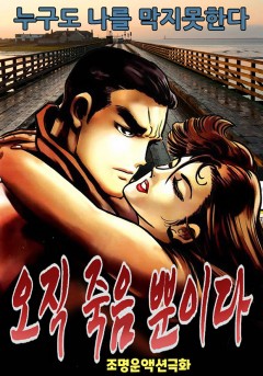 오직 죽음뿐이다[단행본]