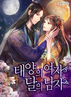 태양의 여자 달의 남자