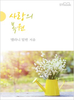 사랑의 복원[할리퀸]