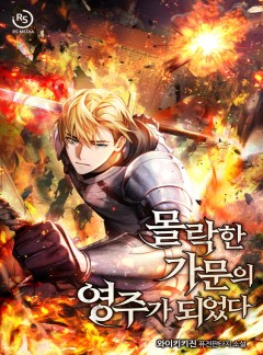 몰락한 가문의 영주가 되었다