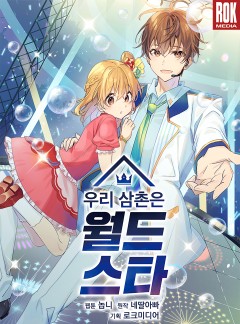 우리 삼촌은 월드스타