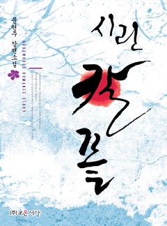 시린 칼 끝