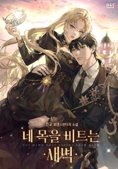 네 목을 비트는 새벽