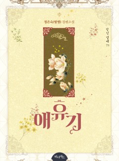 애유기