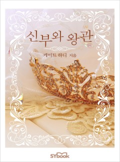 신부와 왕관[할리퀸]