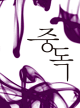 중독