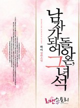 남자가 되어 돌아온 그녀석