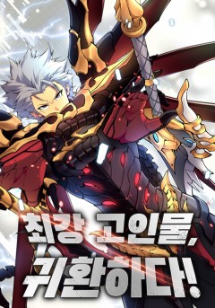 최강 고인물, 귀환하다!