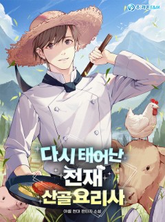 다시 태어난 천재 산골요리사