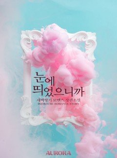 눈에 띄었으니까