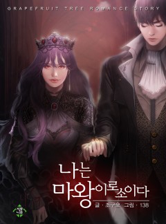나는 마왕이로소이다
