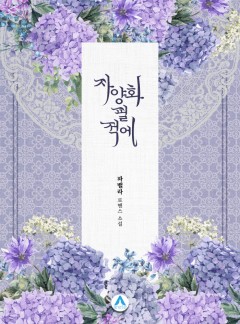 자양화 필 적에