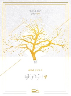달고나 1 '향'