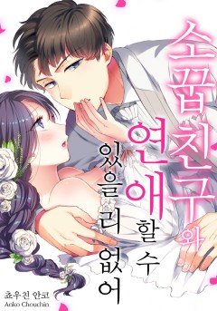 소꿉친구와 연애 할 수 있을 리 없어 [개정판]