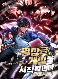 멸망급 게임을 시작합니다 (부제: 프로젝트 J)