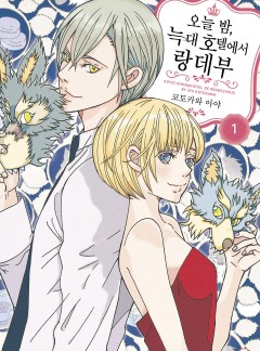 오늘 밤, 늑대 호텔에서 랑데부