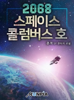 2068 스페이스콜럼버스호