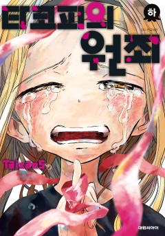 타코피의 원죄